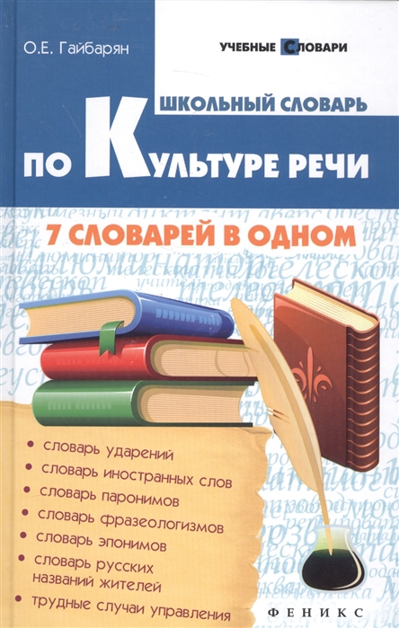 Гайбарян О. - Школьный словарь по культуре речи 7 словарей в одном