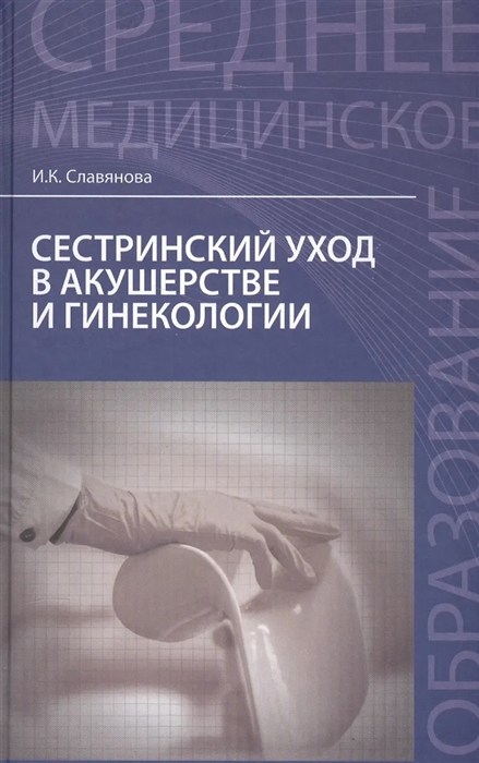 

Сестринский уход в акушерстве и гинекологии Учебное пособие