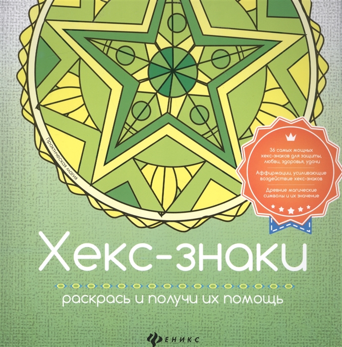 

Хекс-знаки Раскрась и получи их помощь