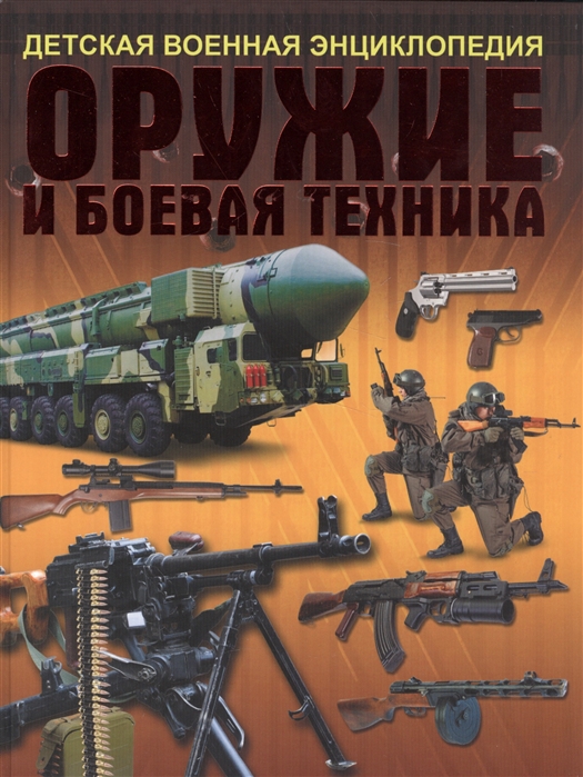 

Оружие и боевая техника