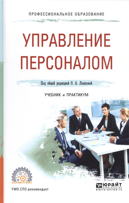 

Управление персоналом Учебник и практикум