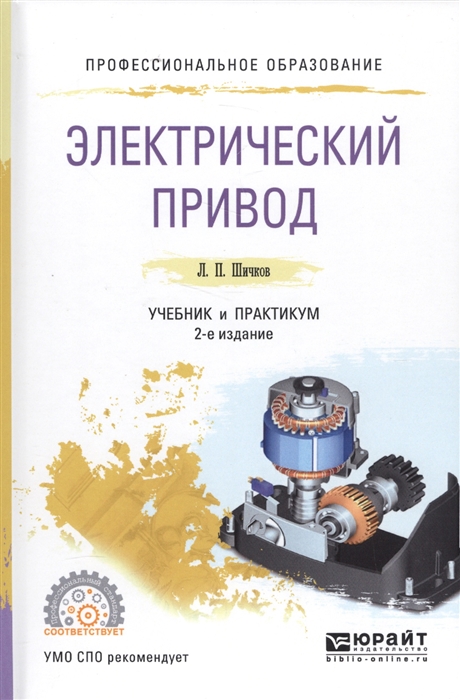 

Электрический привод Учебник и практикум