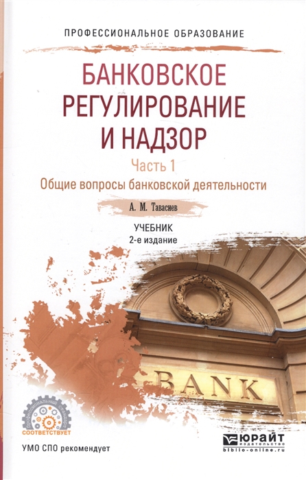 

Банковское регулирование и надзор Часть 1 Общие вопросы банковской деятельности Учебник