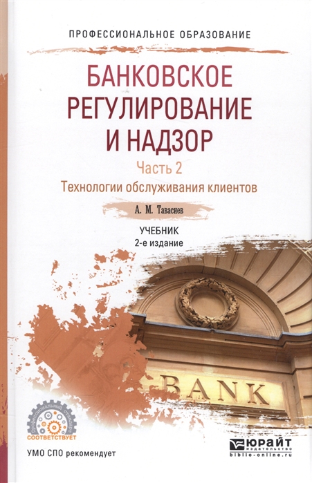 Тавасиев А. - Банковское регулирование и надзор Часть 2 Технология обслуживания клиентов Учебник