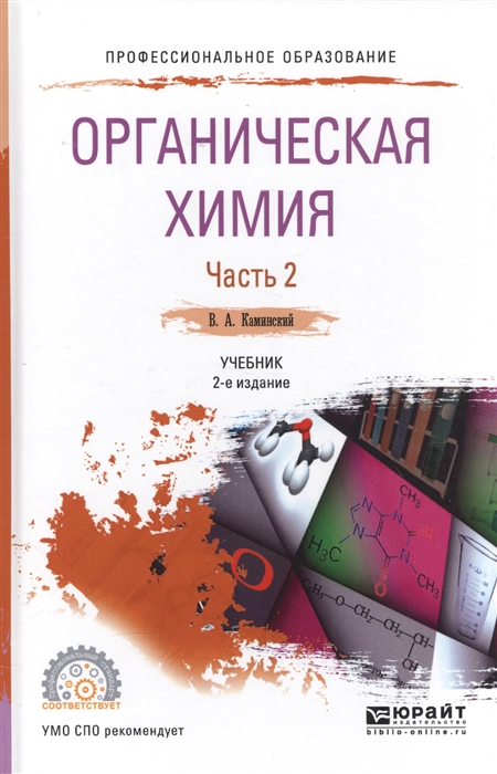 

Органическая химия Часть 2 Учебник
