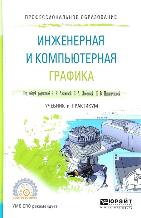

Инженерная и компьютерная графика Учебник и практикум