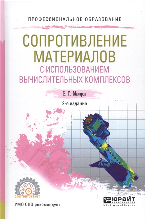 

Сопротивление материалов с использованием вычислительных комплексов Учебное пособие