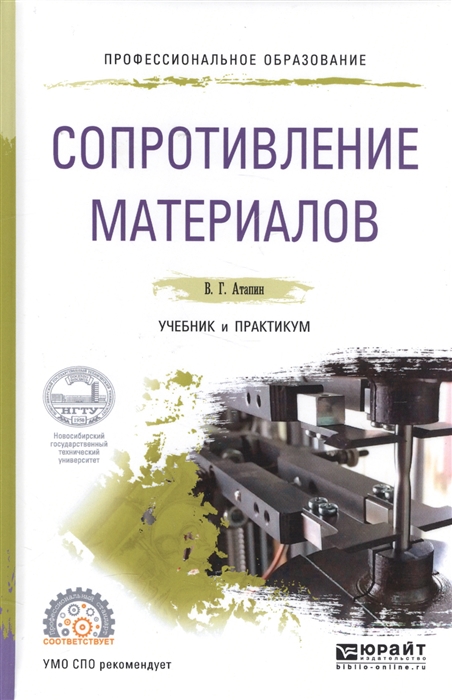 

Сопротивление материалов Учебник и практикум