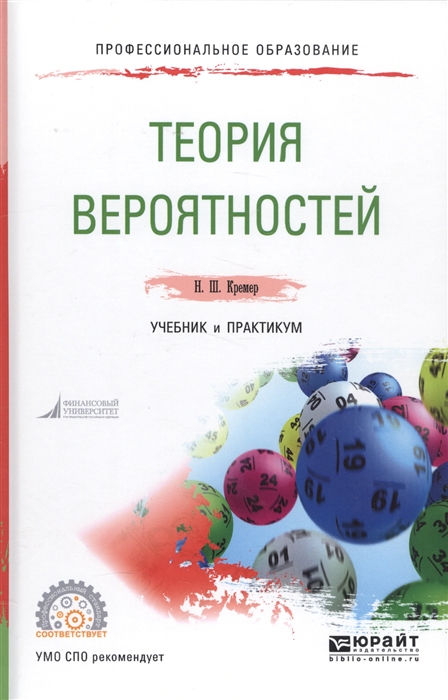 

Теория вероятностей Учебник и практикум