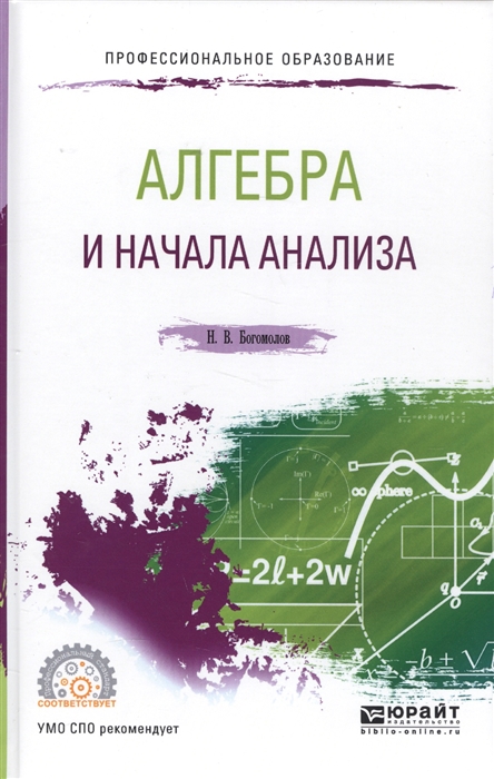 

Алгебра и начала анализа Учебное пособие