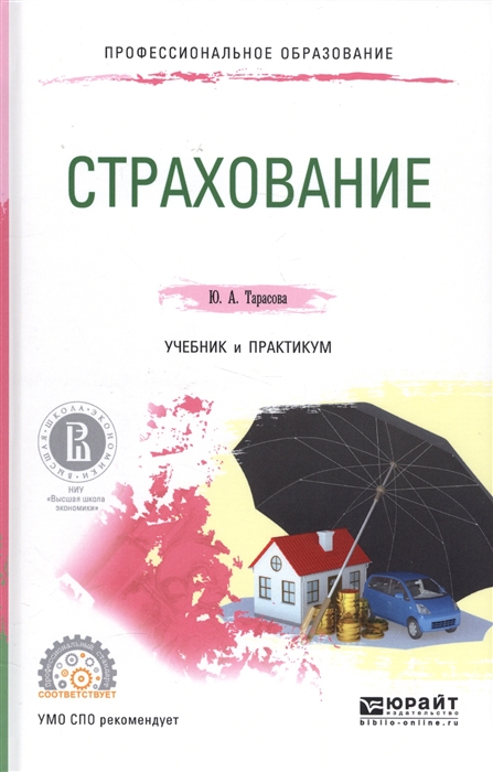 

Страхование Учебник и практикум