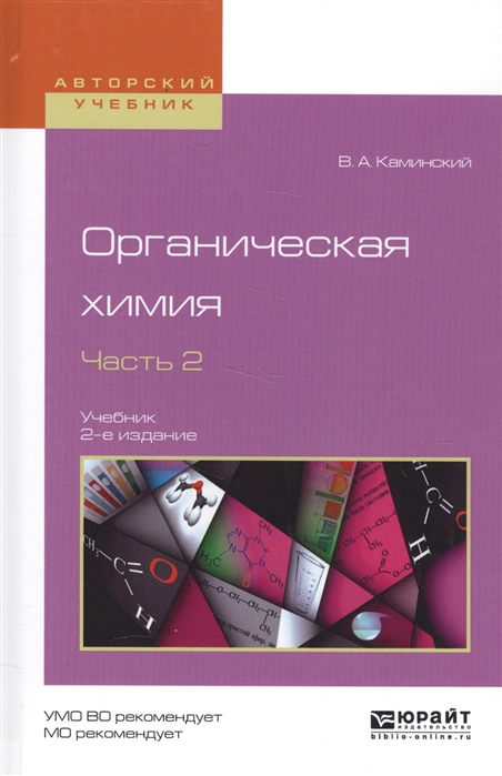

Органическая химия Часть 2 Учебник