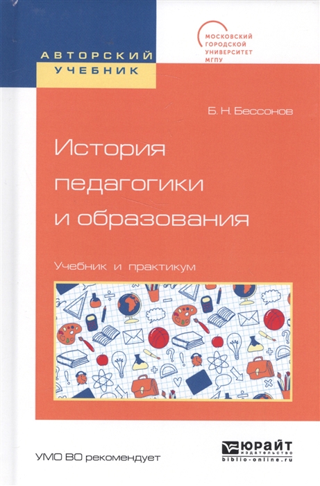 

История педагогики и образования Учебник и практикум