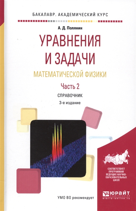 Полянин А. Уравнения и задачи математической физики Часть 2 Справочник 3-е издание