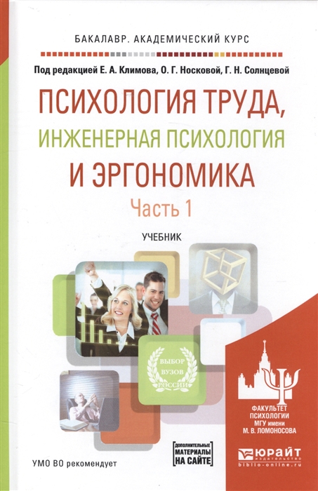 

Психология труда инженерная психология и эргономика Учебник Часть 1