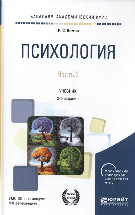 

Психология Учебник Часть 2