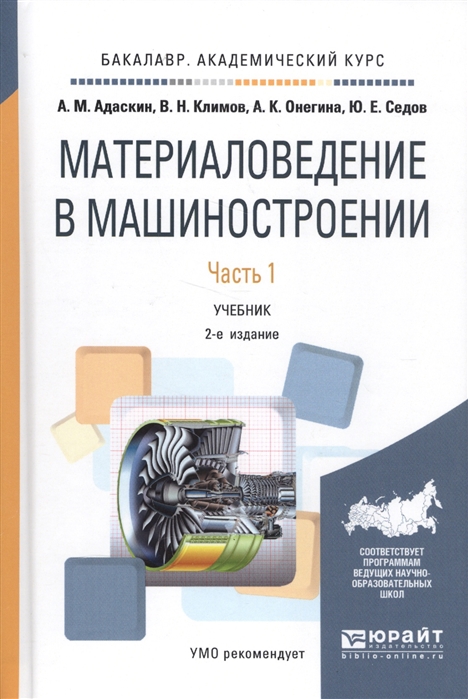 

Материаловедение в машиностроении Учебник Часть 1 2 издание