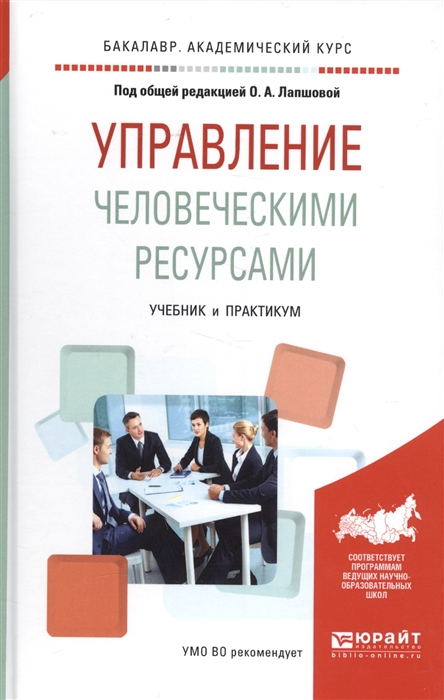 

Управление человеческими ресурсами Учебник и практикум