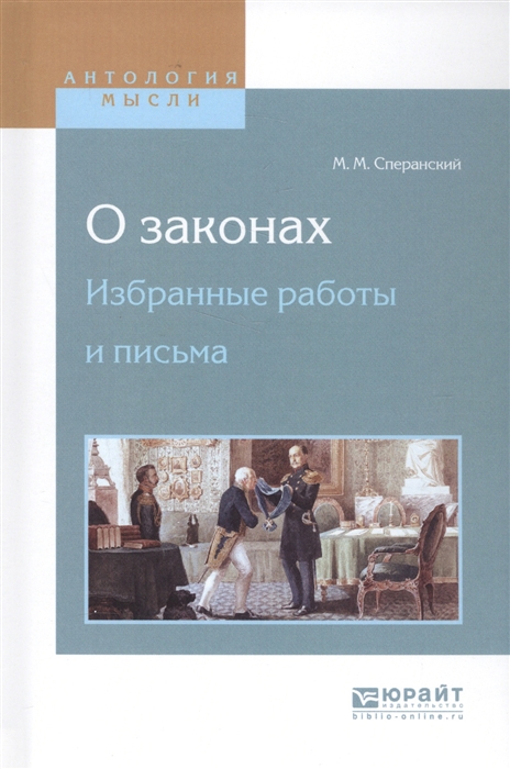 

О законах Избранные работы и письма