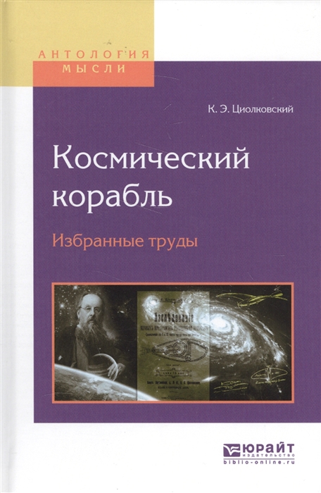 

Космический корабль Избранные труды