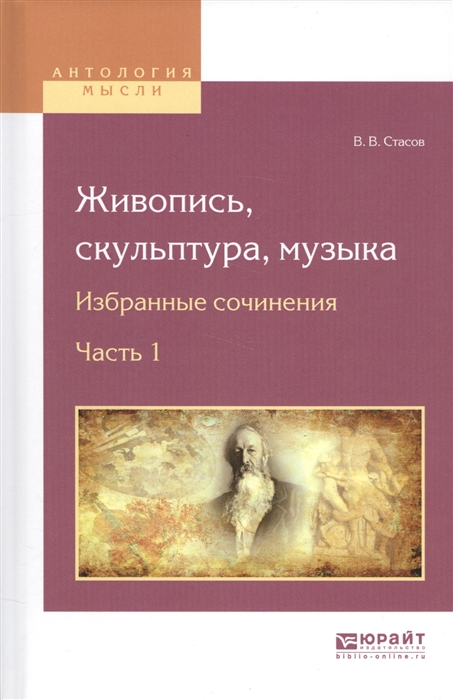 

Живопись скульптура музыка Избранные сочинения Часть 1