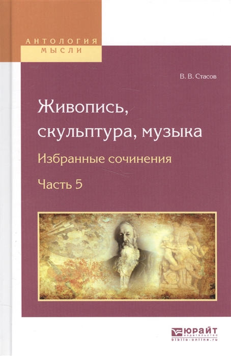 

Живопись скульптура музыка Избранные сочинения Часть 5