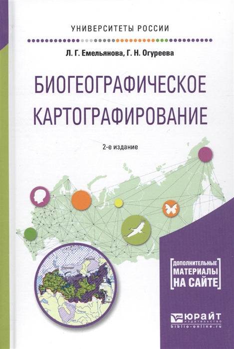 

Биогеографическое картографирование Учебное пособие