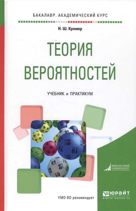 

Теория вероятностей Учебник и практикум