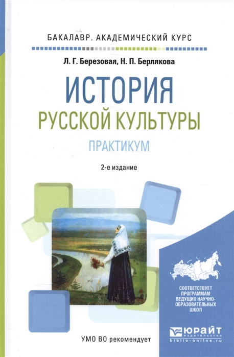 

История русской культуры Практикум