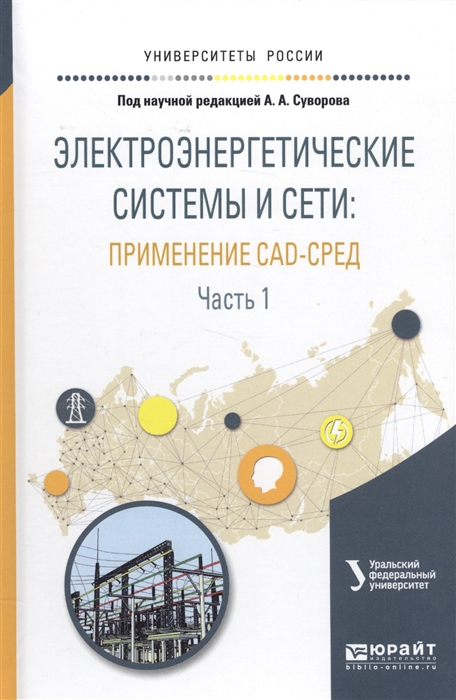 

Электроэнергетические системы и сети примененме CAD-сред Часть 1 Учебное пособие