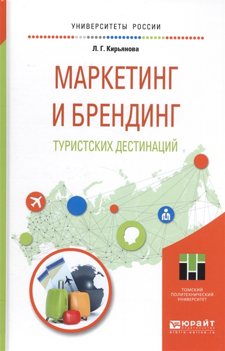 

Маркетинг и брендинг туристических дестинаций Учебное пособие