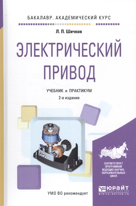 

Электрический привод Учебник и практикум 2 издание