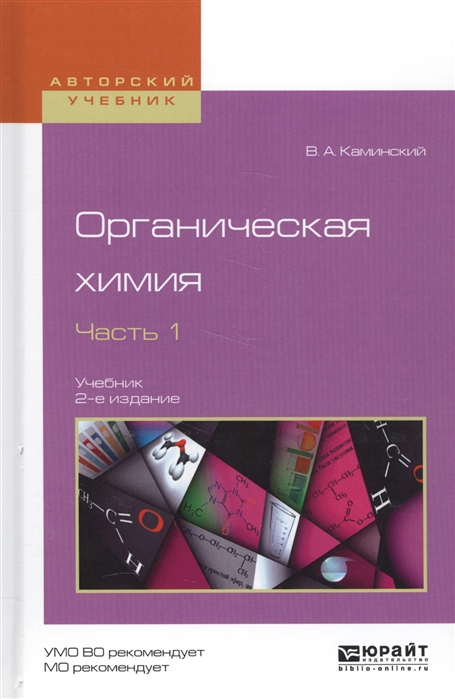 

Органическая химия Часть 1 Учебник