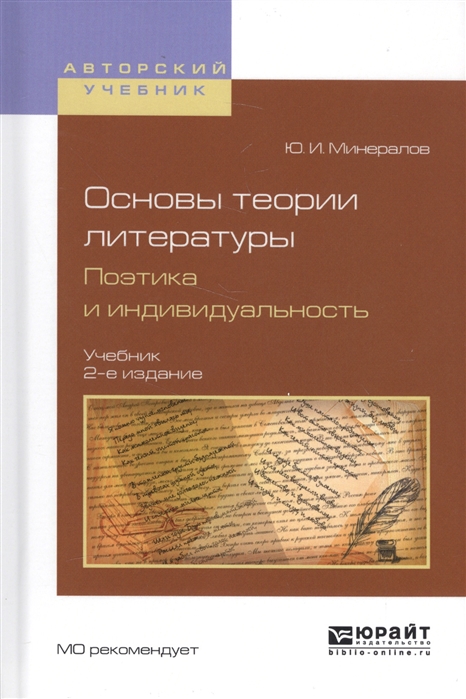 

Основы теории литературы Поэтика и индивидуальность Учебник