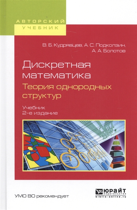 Кудрявцев В., Подколозин А., Болотов А. - Дискретная математика Теория однородных структур Учебник