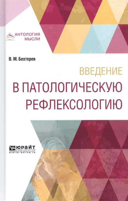 

Введение в патологическую рефлексологию