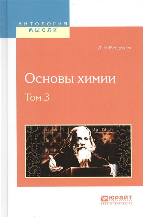

Основы химии Том 3