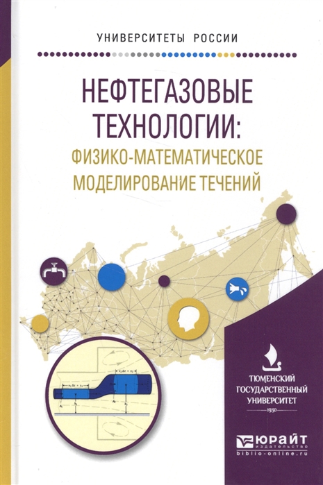 

Нефтегазовые технологии физико-математическое моделирование течений Учебное пособие