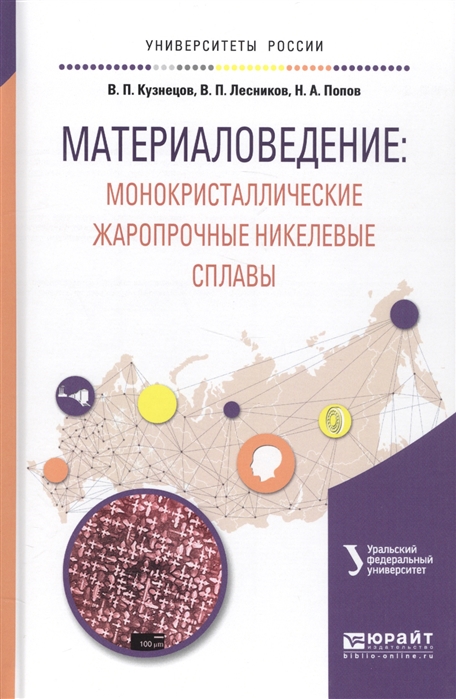

Материаловедение монокристаллические жаропрочные никелевые сплавы Учебное пособие