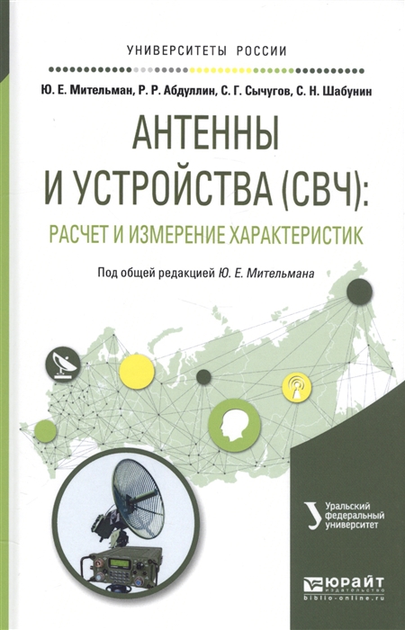 

Антенны и устройства СВЧ расчет и измерение характеристик Учебное пособие