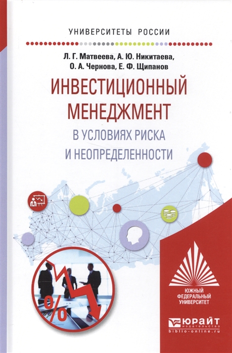 

Инвестиционный менеджмент в условиях риска и неопределенности Учебное пособие