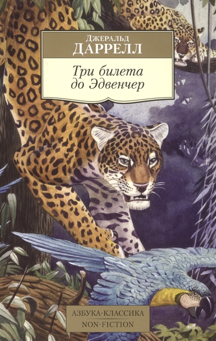 

Три билета до Эдвенчер