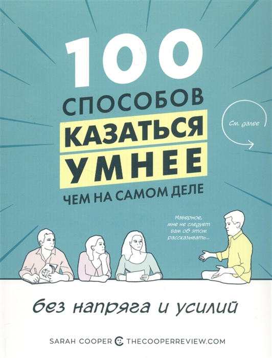 

100 способов казаться умнее чем на самом деле без напряга и усилий