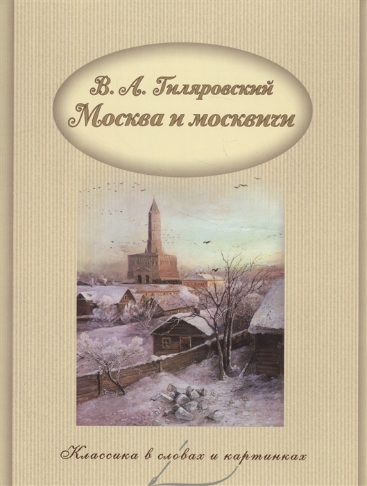 

Москва и москвичи