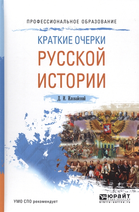 

Краткие очерки русской истории Учебное пособие