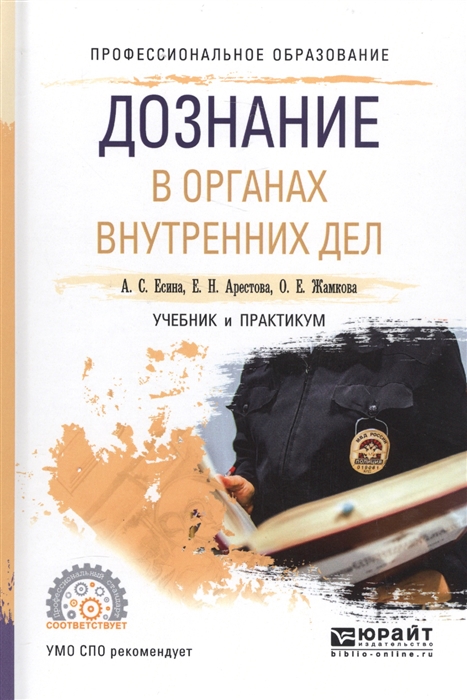 

Дознание в органах внутренних дел Учебник и практикум