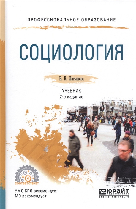 

Социология Учебник