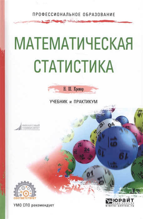 

Математическая статистика Учебник и практикум