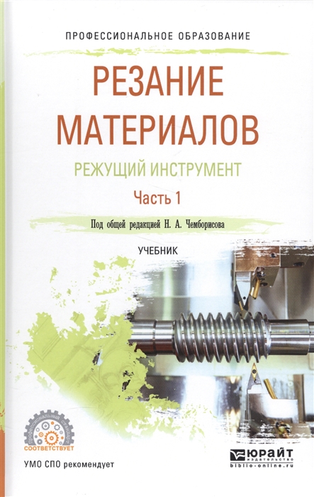 

Резание материалов Режущий инструмент Часть 1 Учебник
