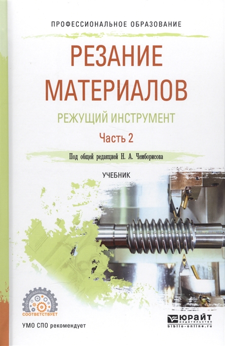 

Резание материалов Режущий инструмент Часть 2 Учебник